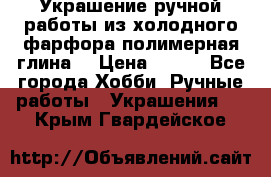 Украшение ручной работы из холодного фарфора(полимерная глина) › Цена ­ 400 - Все города Хобби. Ручные работы » Украшения   . Крым,Гвардейское